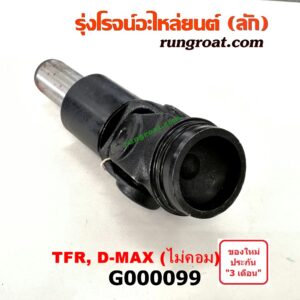 G000099 สวมท้ายเกียร์ ISUZU (อีซูซุ) / D-MAX (ดีแม็ก 03/05/07) (รุ่นแรก) , DRAGON EYE (ดราก้อน อาย) (TFR 97/99) , TFR (มังกรทอง 90/95) เกียร์กระปุก (เกียร์เล็ก)