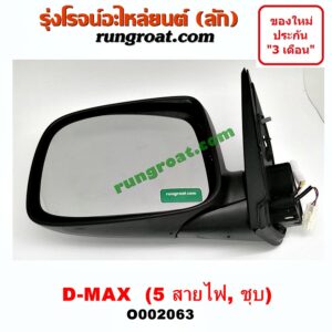 O002063 กระจกมองข้าง ISUZU (อีซูซุ) / D-MAX (ดีแม็ก 03/05/07) (รุ่นแรก) , MU 7 (มิว 7 05/09) ไฟฟ้า 5 สาย (ชุบ) LH