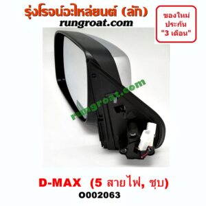 O002063 กระจกมองข้าง ISUZU (อีซูซุ) / D-MAX (ดีแม็ก 03/05/07) (รุ่นแรก) , MU 7 (มิว 7 05/09) ไฟฟ้า 5 สาย (ชุบ) LH