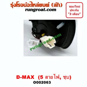 O002063 กระจกมองข้าง ISUZU (อีซูซุ) / D-MAX (ดีแม็ก 03/05/07) (รุ่นแรก) , MU 7 (มิว 7 05/09) ไฟฟ้า 5 สาย (ชุบ) LH