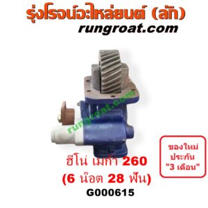 G000615 PTO (เกียร์ฝาก, ปะข้างเกียร์) HINO (ฮีโน่) / * HINO รุ่นอื่นๆ รถ เมก้า MEGA 260 (6 น๊อต 28 ฟัน) (รุ่นยิงลมซ้าย เกียร์อีตั้น)