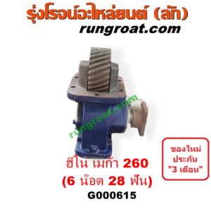 G000615 PTO (เกียร์ฝาก, ปะข้างเกียร์) HINO (ฮีโน่) / * HINO รุ่นอื่นๆ รถ เมก้า MEGA 260 (6 น๊อต 28 ฟัน) (รุ่นยิงลมซ้าย เกียร์อีตั้น)