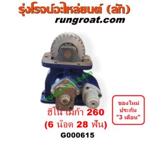 G000615 PTO (เกียร์ฝาก, ปะข้างเกียร์) HINO (ฮีโน่) / * HINO รุ่นอื่นๆ รถ เมก้า MEGA 260 (6 น๊อต 28 ฟัน) (รุ่นยิงลมซ้าย เกียร์อีตั้น)