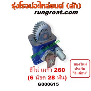 G000615 PTO (เกียร์ฝาก, ปะข้างเกียร์) HINO (ฮีโน่) / * HINO รุ่นอื่นๆ รถ เมก้า MEGA 260 (6 น๊อต 28 ฟัน) (รุ่นยิงลมซ้าย เกียร์อีตั้น)