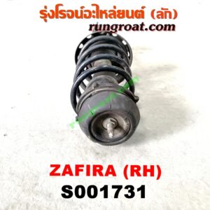 S001731 โช๊คอัพหน้า CHEVROLET (เชฟโรเลต) / ZAFIRA (ซาฟีร่า 00) (พร้อมเบ้า + สปริง) RH