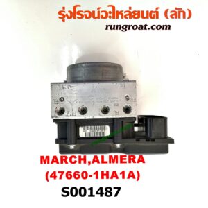 S001487 ปั๊ม ABS (โมดูล ABS) NISSAN (นิสสัน) / ALMERA (อัลเมร่า 10/12) , MARCH (มาร์ช 10/12) เบอร์ 47660-1HA1A