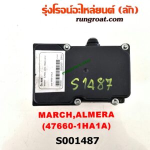 S001487 ปั๊ม ABS (โมดูล ABS) NISSAN (นิสสัน) / ALMERA (อัลเมร่า 10/12) , MARCH (มาร์ช 10/12) เบอร์ 47660-1HA1A