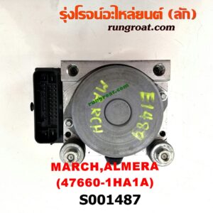 S001487 ปั๊ม ABS (โมดูล ABS) NISSAN (นิสสัน) / ALMERA (อัลเมร่า 10/12) , MARCH (มาร์ช 10/12) เบอร์ 47660-1HA1A