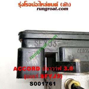 S001761 ปั๊ม ABS (โมดูล ABS) HONDA (ฮอนด้า) / ACCORD (แอคคอร์ด 04/06) (ปลาวาฬ / G7) เครื่อง 3000 (เบอร์ SFYJ3)