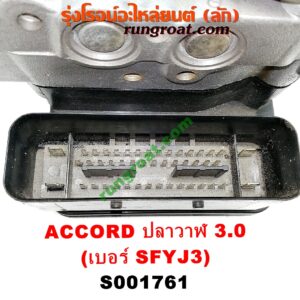 S001761 ปั๊ม ABS (โมดูล ABS) HONDA (ฮอนด้า) / ACCORD (แอคคอร์ด 04/06) (ปลาวาฬ / G7) เครื่อง 3000 (เบอร์ SFYJ3)