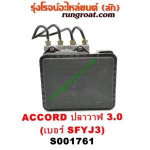 S001761 ปั๊ม ABS (โมดูล ABS) HONDA (ฮอนด้า) / ACCORD (แอคคอร์ด 04/06) (ปลาวาฬ / G7) เครื่อง 3000 (เบอร์ SFYJ3)