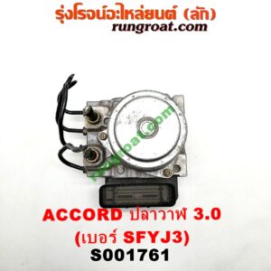 S001761 ปั๊ม ABS (โมดูล ABS) HONDA (ฮอนด้า) / ACCORD (แอคคอร์ด 04/06) (ปลาวาฬ / G7) เครื่อง 3000 (เบอร์ SFYJ3)