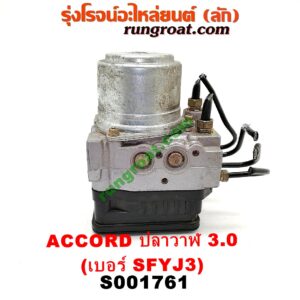 S001761 ปั๊ม ABS (โมดูล ABS) HONDA (ฮอนด้า) / ACCORD (แอคคอร์ด 04/06) (ปลาวาฬ / G7) เครื่อง 3000 (เบอร์ SFYJ3)