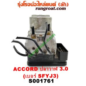 S001761 ปั๊ม ABS (โมดูล ABS) HONDA (ฮอนด้า) / ACCORD (แอคคอร์ด 04/06) (ปลาวาฬ / G7) เครื่อง 3000 (เบอร์ SFYJ3)