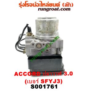 S001761 ปั๊ม ABS (โมดูล ABS) HONDA (ฮอนด้า) / ACCORD (แอคคอร์ด 04/06) (ปลาวาฬ / G7) เครื่อง 3000 (เบอร์ SFYJ3)