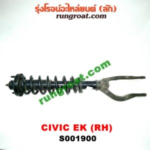 S001900 โช๊คอัพหน้า HONDA (ฮอนด้า) / CIVIC (ซีวิค 96/99) (ตาโต) (พร้อมเบ้า + สปริง) RH