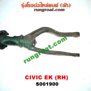 S001900 โช๊คอัพหน้า HONDA (ฮอนด้า) / CIVIC (ซีวิค 96/99) (ตาโต) (พร้อมเบ้า + สปริง) RH