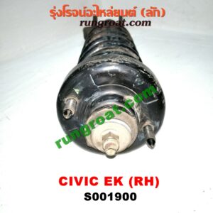 S001900 โช๊คอัพหน้า HONDA (ฮอนด้า) / CIVIC (ซีวิค 96/99) (ตาโต) (พร้อมเบ้า + สปริง) RH