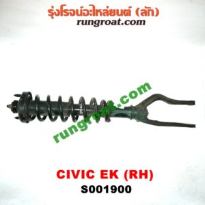 S001900 โช๊คอัพหน้า HONDA (ฮอนด้า) / CIVIC (ซีวิค 96/99) (ตาโต) (พร้อมเบ้า + สปริง) RH