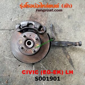 S001901 ดุมล้อหน้า (ทั้งตุ้ม, ครบชุด) HONDA (ฮอนด้า) / CIVIC (ซีวิค 92) (3ประตู /4ประตู) , CIVIC (ซีวิค 96/99) (ตาโต) LH