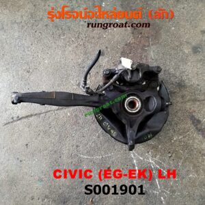 S001901 ดุมล้อหน้า (ทั้งตุ้ม, ครบชุด) HONDA (ฮอนด้า) / CIVIC (ซีวิค 92) (3ประตู /4ประตู) , CIVIC (ซีวิค 96/99) (ตาโต) LH