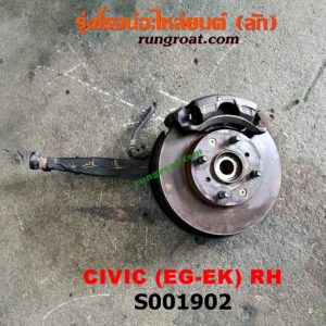 S001902 ดุมล้อหน้า (ทั้งตุ้ม, ครบชุด) HONDA (ฮอนด้า) / CIVIC (ซีวิค 92) (3ประตู /4ประตู) , CIVIC (ซีวิค 96/99) (ตาโต) RH