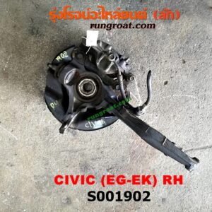 S001902 ดุมล้อหน้า (ทั้งตุ้ม, ครบชุด) HONDA (ฮอนด้า) / CIVIC (ซีวิค 92) (3ประตู /4ประตู) , CIVIC (ซีวิค 96/99) (ตาโต) RH