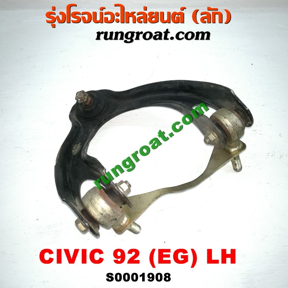 S001908 ปีกนกบน (+ บูท + ลูกหมาก) HONDA (ฮอนด้า) / CIVIC (ซีวิค 92) (3ประตู /4ประตู) LH
