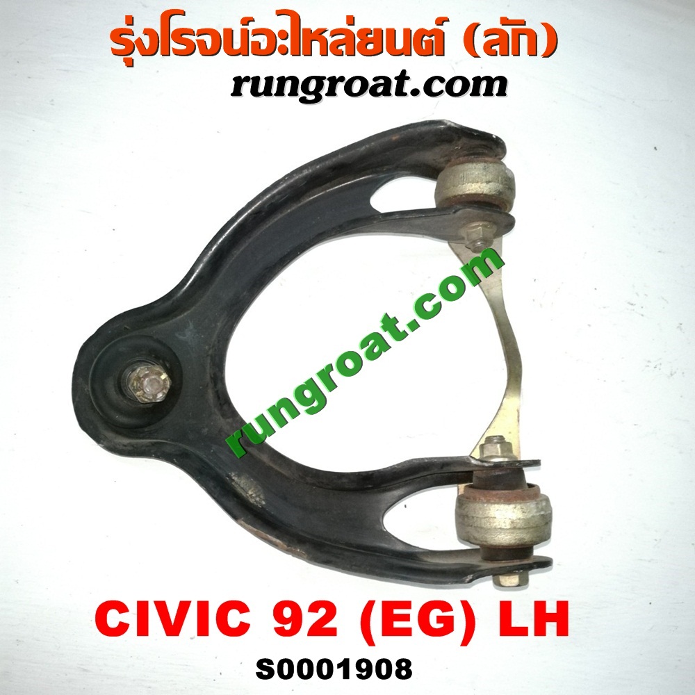 S001908 ปีกนกบน (+ บูท + ลูกหมาก) HONDA (ฮอนด้า) / CIVIC (ซีวิค 92) (3ประตู /4ประตู) LH