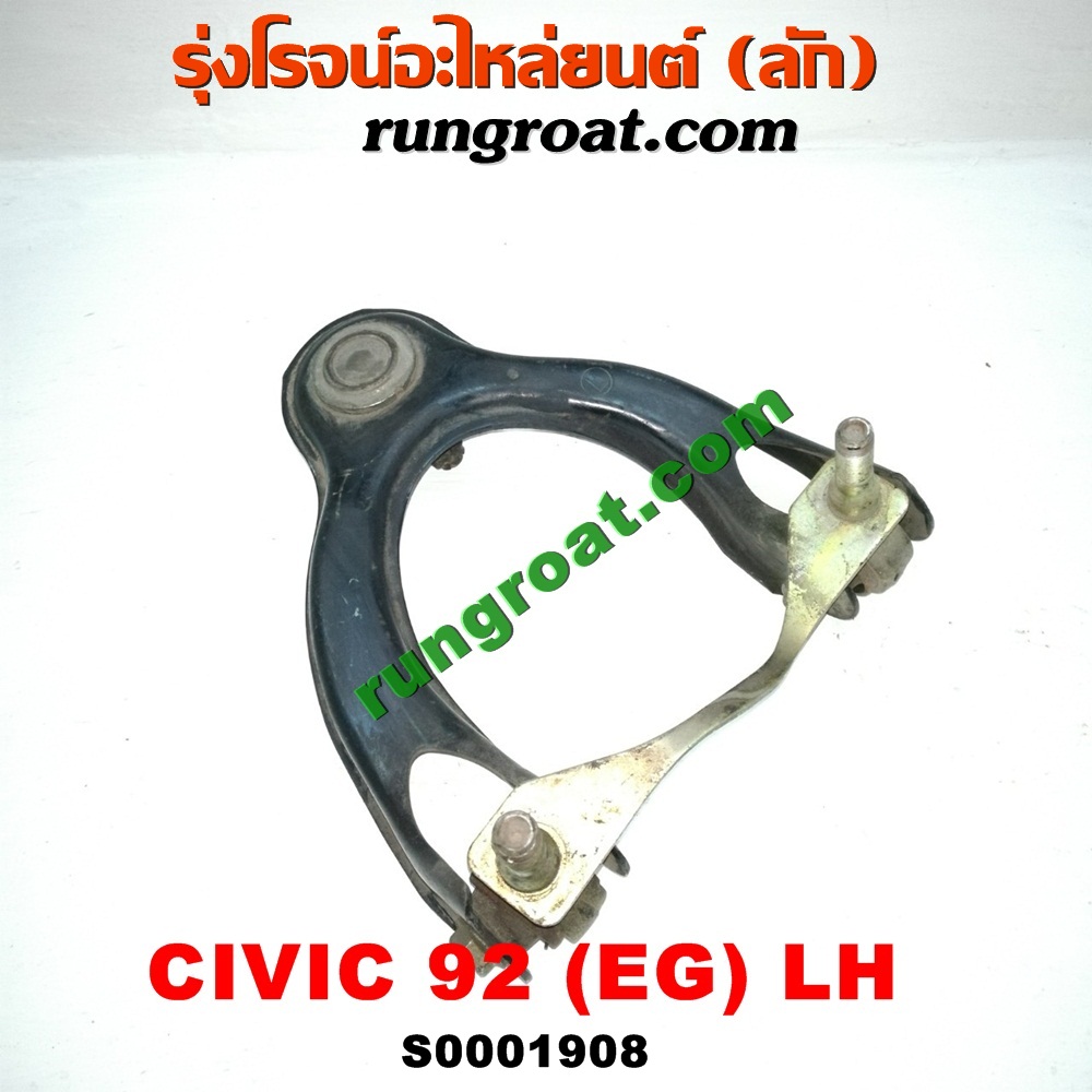 S001908 ปีกนกบน (+ บูท + ลูกหมาก) HONDA (ฮอนด้า) / CIVIC (ซีวิค 92) (3ประตู /4ประตู) LH