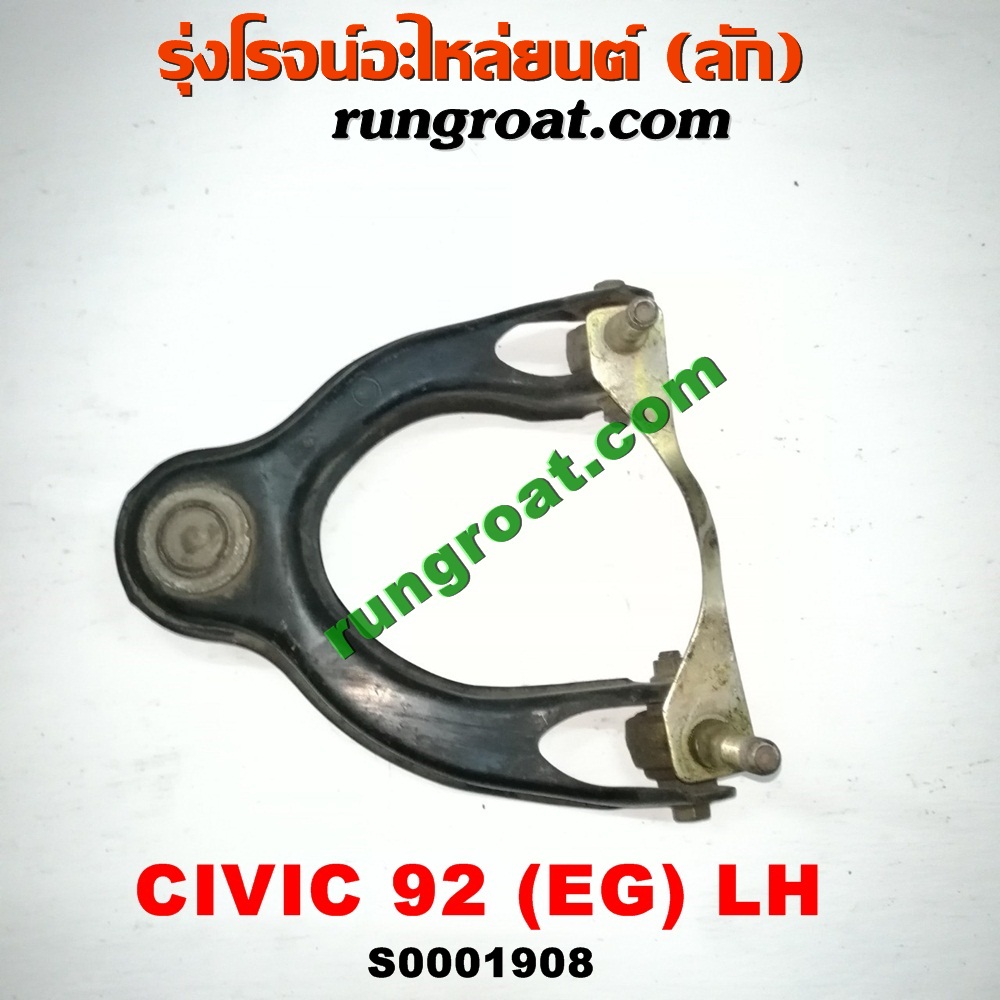 S001908 ปีกนกบน (+ บูท + ลูกหมาก) HONDA (ฮอนด้า) / CIVIC (ซีวิค 92) (3ประตู /4ประตู) LH