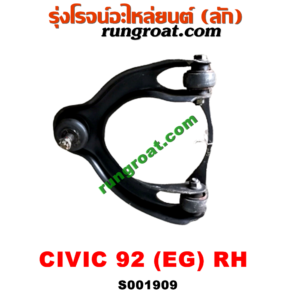 S001909 ปีกนกบน (+ บูท + ลูกหมาก) HONDA (ฮอนด้า) / CIVIC (ซีวิค 92) (3ประตู /4ประตู) RH