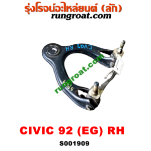 S001909 ปีกนกบน (+ บูท + ลูกหมาก) HONDA (ฮอนด้า) / CIVIC (ซีวิค 92) (3ประตู /4ประตู) RH