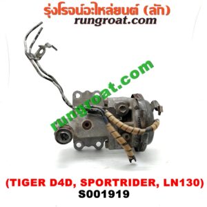 S001919 ก้ามปูยิงลมเฟืองท้ายลูกหน้า (ดิฟล๊อค, DIFF LOCK) TOYOTA (โตโยต้า) / LN130 (SURF, เซิฟ) ,SPORTRIDER (สปอร์ตไรเดอร์) ,TIGER/TIGER D4D (ไทเกอร์ / ไทเกอร์ ดีโฟร์ดี) เป็นแว๊กกั้ม