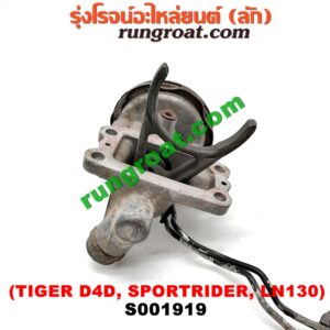 S001919 ก้ามปูยิงลมเฟืองท้ายลูกหน้า (ดิฟล๊อค, DIFF LOCK) TOYOTA (โตโยต้า) / LN130 (SURF, เซิฟ) ,SPORTRIDER (สปอร์ตไรเดอร์) ,TIGER/TIGER D4D (ไทเกอร์ / ไทเกอร์ ดีโฟร์ดี) เป็นแว๊กกั้ม