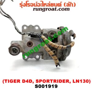 S001919 ก้ามปูยิงลมเฟืองท้ายลูกหน้า (ดิฟล๊อค, DIFF LOCK) TOYOTA (โตโยต้า) / LN130 (SURF, เซิฟ) ,SPORTRIDER (สปอร์ตไรเดอร์) ,TIGER/TIGER D4D (ไทเกอร์ / ไทเกอร์ ดีโฟร์ดี) เป็นแว๊กกั้ม