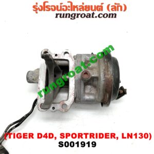 S001919 ก้ามปูยิงลมเฟืองท้ายลูกหน้า (ดิฟล๊อค, DIFF LOCK) TOYOTA (โตโยต้า) / LN130 (SURF, เซิฟ) ,SPORTRIDER (สปอร์ตไรเดอร์) ,TIGER/TIGER D4D (ไทเกอร์ / ไทเกอร์ ดีโฟร์ดี) เป็นแว๊กกั้ม