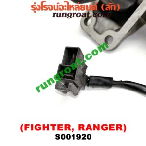 S001920 ก้ามปูยิงลมเฟืองท้ายลูกหน้า (ดิฟล๊อค, DIFF LOCK) FORD (ฟอร์ด) / RANGER (เรนเจอร์ 99/03) (รุ่นแรก) , MAZDA (มาสด้า) / FIGHTER (ไฟเตอร์ 97/99/02) เป็นแว๊กกั้ม
