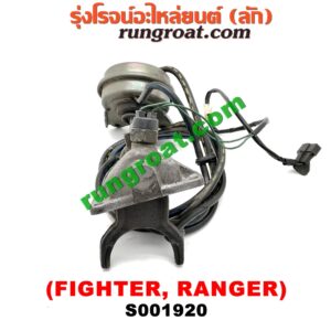 S001920 ก้ามปูยิงลมเฟืองท้ายลูกหน้า (ดิฟล๊อค, DIFF LOCK) FORD (ฟอร์ด) / RANGER (เรนเจอร์ 99/03) (รุ่นแรก) , MAZDA (มาสด้า) / FIGHTER (ไฟเตอร์ 97/99/02) เป็นแว๊กกั้ม