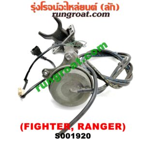 S001920 ก้ามปูยิงลมเฟืองท้ายลูกหน้า (ดิฟล๊อค, DIFF LOCK) FORD (ฟอร์ด) / RANGER (เรนเจอร์ 99/03) (รุ่นแรก) , MAZDA (มาสด้า) / FIGHTER (ไฟเตอร์ 97/99/02) เป็นแว๊กกั้ม