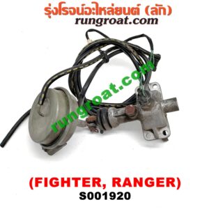 S001920 ก้ามปูยิงลมเฟืองท้ายลูกหน้า (ดิฟล๊อค, DIFF LOCK) FORD (ฟอร์ด) / RANGER (เรนเจอร์ 99/03) (รุ่นแรก) , MAZDA (มาสด้า) / FIGHTER (ไฟเตอร์ 97/99/02) เป็นแว๊กกั้ม
