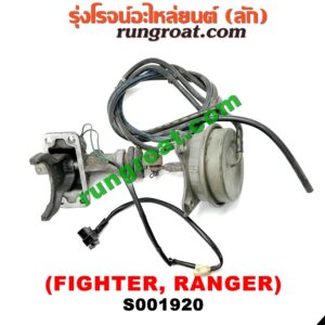 S001920 ก้ามปูยิงลมเฟืองท้ายลูกหน้า (ดิฟล๊อค, DIFF LOCK) FORD (ฟอร์ด) / RANGER (เรนเจอร์ 99/03) (รุ่นแรก) , MAZDA (มาสด้า) / FIGHTER (ไฟเตอร์ 97/99/02) เป็นแว๊กกั้ม