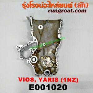 E001020 ฝาหน้าเครื่องอลูมิเนียม + ปั๊มน้ำมันเครื่อง TOYOTA (โตโยต้า) / VIOS (วีออส 03/06) (รุ่นแรก) , VIOS (วีออส 08/10) (รุ่น 2) , VIOS (วีออส 13/17) (รุ่น 3) , YARIS (ยาริส 06/08/10) (รุ่นแรก) เครื่อง 1NZ