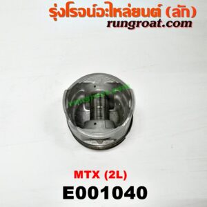 E001040 ลูกสูบTOYOTA (โตโยต้า) / LN106 (ไมตี้ X 4WD) , TOYOTA (โตโยต้า) / MTX (ไมตี้ X 92/94/96) เครื่อง 2L