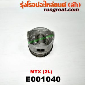 E001040 ลูกสูบTOYOTA (โตโยต้า) / LN106 (ไมตี้ X 4WD) , TOYOTA (โตโยต้า) / MTX (ไมตี้ X 92/94/96) เครื่อง 2L