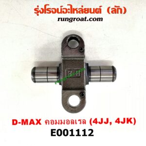 E001112 ขลุ่ยวาล์ว (เพลากระเดื่อง, แกนร้อยกระเดื่อง) CHEVROLET (เชฟโรเลต) / COLORADO (โคโลราโด 05/09) (ตา 2 ชั้น / ตาชั้นเดียว) , ISUZU (อีซูซุ) / D-MAX (ดีแม็ก 03/05/07) (รุ่นแรก) , D-MAX (ดีแม็ก 12) (หัวกระสุน, V-CROSS) , MU 7 (มิว 7 05/09) , MU X (มิว X 14) เครื่อง 4JK, 4JJ