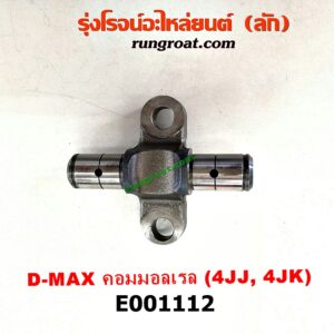 E001112 ขลุ่ยวาล์ว (เพลากระเดื่อง, แกนร้อยกระเดื่อง) CHEVROLET (เชฟโรเลต) / COLORADO (โคโลราโด 05/09) (ตา 2 ชั้น / ตาชั้นเดียว) , ISUZU (อีซูซุ) / D-MAX (ดีแม็ก 03/05/07) (รุ่นแรก) , D-MAX (ดีแม็ก 12) (หัวกระสุน, V-CROSS) , MU 7 (มิว 7 05/09) , MU X (มิว X 14) เครื่อง 4JK, 4JJ