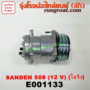 E001133 คอมแอร์ (คอมเพรสเซอร์แอร์) *ทั่วไป (ใส่ได้หลายรุ่น) / * ทั่วไป (ใส่ได้หลายรุ่น) ดัดแปลงใส่ได้ทั่วไป เบอร์ 508 ไฟ 12 V หัวสายเป็น โอริง