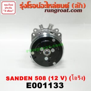 E001133 คอมแอร์ (คอมเพรสเซอร์แอร์) *ทั่วไป (ใส่ได้หลายรุ่น) / * ทั่วไป (ใส่ได้หลายรุ่น) ดัดแปลงใส่ได้ทั่วไป เบอร์ 508 ไฟ 12 V หัวสายเป็น โอริง