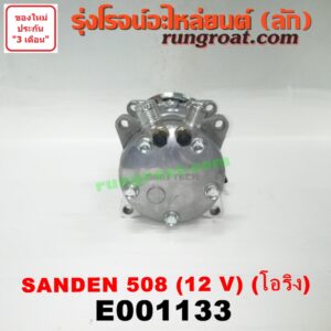 E001133 คอมแอร์ (คอมเพรสเซอร์แอร์) *ทั่วไป (ใส่ได้หลายรุ่น) / * ทั่วไป (ใส่ได้หลายรุ่น) ดัดแปลงใส่ได้ทั่วไป เบอร์ 508 ไฟ 12 V หัวสายเป็น โอริง